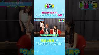 【清水あいり】週刊誌のみなさん、井の頭公園がチャンスです  #私たちのトリセツ  #ゆきぽよ  #シュウペイ  #清水あいり