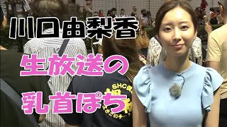 【川口由梨香】とんでもなく主張しています！