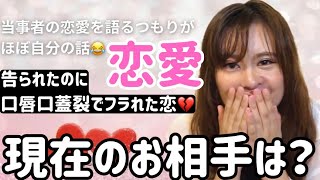 【告白】当事者の恋愛
