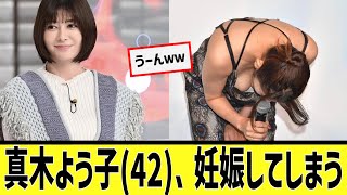 真木よう子(42)、妊娠してしまうに対するなんｊの反応集