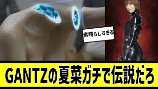 GANTZの夏菜ガチで伝説だろに対する2chの反応まとめ【なんＪ2chまとめ】#なんJ#2chまとめ#ネットの反応