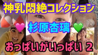 杉原杏璃ヤバい💯