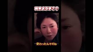変わった？ほんとに？真木よう子？？ #shortvideo #永野芽郁 #お笑い #田中圭 #広末涼子＃真木よう子