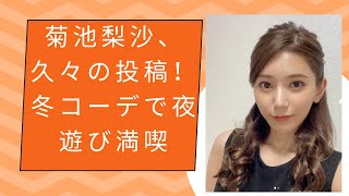 菊池梨沙、久々の投稿！冬コーデで夜遊び満喫