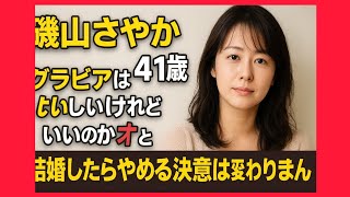 磯山さやか「41歳の葛藤」グラビア継続と結婚への決意