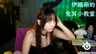 伊織萌的兔耳小教室 #1344
