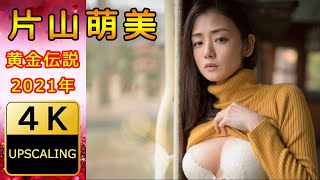 片山萌美【4K】(2021) グラビア黄金伝説（当時30歳）