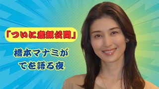 「橋本マナミが語る、本当の私。プライベート初公開！」#橋本マナミ#YouTube初投稿 #jtrendscope