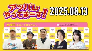 【2025.08.13】アッパレやってまーす！水曜日 【ケンドーコバヤシ、アンガールズ、筧美和子、江角怜音 (≒JOY)】