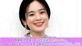 筧美和子、嘆く「女性芸能人初なんじゃ…」YouTubeでまさかの失態！番組へのタレコミに抵抗も…自白