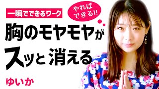思考や胸のモヤモヤが消えるワーク　一瞬でポイ！｜ゆいか