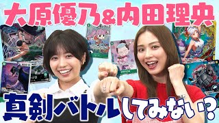 【公式】"超新星" 大原優乃&内田理央 真剣バトルしてみない？
