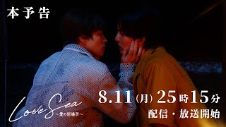 【本予告】ドラマ「Love Sea ～愛の居場所～」8月11日（月）25時15分〜FOD独占配信&フジテレビ（関東ローカル）放送開始！