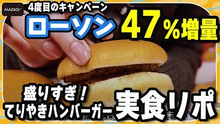【実食リポ】ローソン“47％増量”「盛りすぎチャレンジ」　鈴木咲が「盛りすぎ！てりやきハンバーガー」の増量をリポート