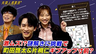 激ムズ!? 町田啓太＆片桐仁＆武田玲奈が謎解きに挑戦！ 金曜ドラマ「失踪人捜索班 消えた真実」コラボ謎解き