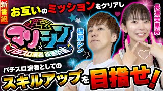 【新番組】【互いに演者としてのスキルアップを目指せ!!】マリ×シン 第1話 前編【ヴヴヴ/梅屋シン/長澤茉里奈】実戦店舗：新!ガーデン戸塚