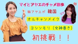 【韓国メイク】妹アヤエがオルチャンメイク・ヨシンモリしてみた！似合う！？