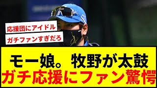 【衝撃】モー娘。牧野真莉愛が日ハム応援席で太鼓！「ガチすぎ…」と話題に