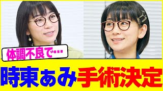 時東ぁみが手術決定wwww【2chまとめ】【2chスレ】【5chスレ】