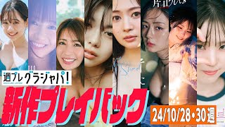 【グラジャパ！新作プレイバック】202410/28&30発売＜今森茉耶、長谷川朋加、橋本梨菜、松田実桜、江籠裕奈、片山萌美、伊駒ゆりえ＞