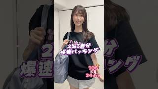 100日後にグランプリを取るグラビアアイドル 34日目2泊3日爆速パッキング