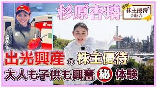 【株主優待】事業所見学＆職業体験!? 億り人杉原杏璃が老舗大企業の出光興産に迫る！｜体験！株主優待の魅力
