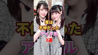 実は不仲だったアイドル3選　#アイドル #雑学 #西野七瀬 #秋元真夏 #佐々木舞香 #齊藤なぎさ #白石麻衣 #斉藤優里 #乃木坂46 #イコールラブ #イコラブ