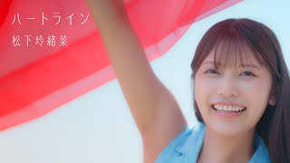 ハートライン／松下玲緒菜
