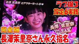 【家スロ】永久指名で遊ぶ！長澤茉里奈さん編【完全版】　Lラブ嬢３～Wご指名はいかがですか？～　家スロで遊ぼう＃５２