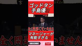 ゴッドタン　手島優　マネージャーが有能すぎる⁉