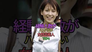 経験の数が半端ない女性芸能人TOP4 #shorts #short #雑学 #橋本マナミ #佐野ひなこ #紗栄子 #青木裕子#アナウンサー