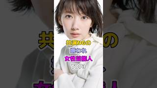共演NGの嫌われ女性芸能人TOP3#芸能人 #夏菜 #波瑠 #橋本環奈 #ショート