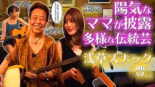 【Dreaming!】林ゆめが相撲甚句？浅草のスナックを営む陽気なママは伝統芸能のデパートだった！