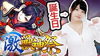【モンスト】誕生日に激獣神祭キター！プレゼントは小野小町で決まり！？