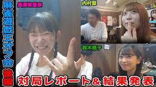 【麻雀遊戯王オフ会】対局レポート＆結果発表！[出演:長澤茉里奈、内村翠、鈴木桃子]【後編】