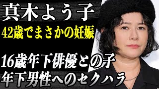 真木よう子 ”年下男性へセクハラ”話題の彼女が26歳男性の子を妊娠…お相手の経歴がヤバすぎでその裏側に言葉が出ない…