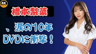 橋本梨菜、衝撃のDVD27作目にファン歓喜！#橋本梨菜 #グラビアアイドル#最新DVD