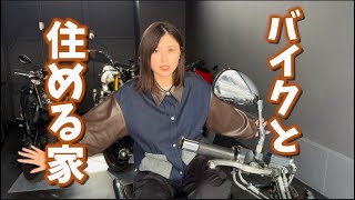 【引越し】バイクと一緒に住める家に行ってみた！！　　　　　　　　　　　＃バイク＃バイク女子