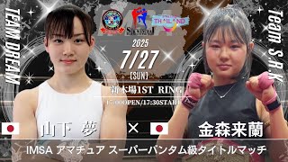山下夢vs金森来蘭  IMSA アマチュア スーパーバンタム級タイトルマッチ