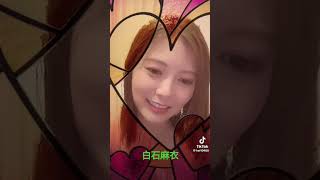 白石麻衣 #素敵