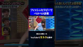 【池田ゆうな&いぬ】フィッシュセラピー#神速49秒 #お笑い #グラビアアイドル #コント #まいにち賞レース #おすすめバラエティ #49秒グランプリ #shorts