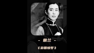 以“榮蘭”視角打開《游園驚夢》黃金鳥籠困不住愛，卻困住了命 #第一視角 #女性覺醒 #be美學 #一口氣看完系列