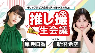 新沼希空のグラビア設定を視聴者が決める！／【推し撮生会議㉒】MC：岸明日香