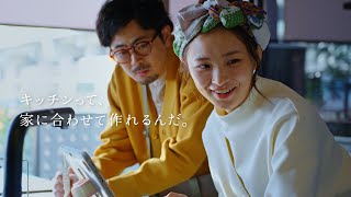 「びっクリナップ！」オーダーメイドキッチン篇【WebCM 15秒】