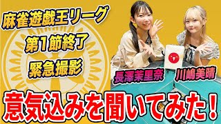 麻雀遊戯王リーグの意気込みを聞いてみた！[出演:長澤茉里奈,川嶋美晴]