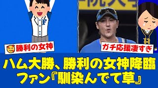 モー娘。牧野真莉愛が日ハム応援団に！太鼓を叩く姿が中継に映り込みネット騒然！ファンから「勝利の女神」「ガチすぎる」と驚きの声【日ハムファンの反応】【日ハム速報】