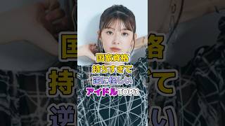国家資格持ちすぎて逆に怪しいアイドルTOP3#芸能人 #アイドル #川村文乃 #武藤十夢 #時東ぁみ