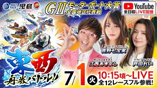 【東西舟券バトル!!】GIIモーターボート大賞 全国地区代表戦／初日《江西あきよし》《吉野七宝実》《戸田れい》【ボートレース児島】