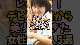 レベチ！！デビュー前から美少女すぎた女性芸能人5選#女性芸能人#雑学#芸能人#美少女#デビュー前