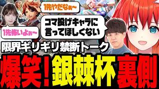 【銀棘杯/スト6】爆笑！銀棘杯裏側 舞台裏で飛び出した禁断トークと珍反応【銀棘ぐみ/天ノ川ねる/倉持由香/千羽黒乃/深狼れんげ/夕刻ロベル/よしなま/星鳳ともり】